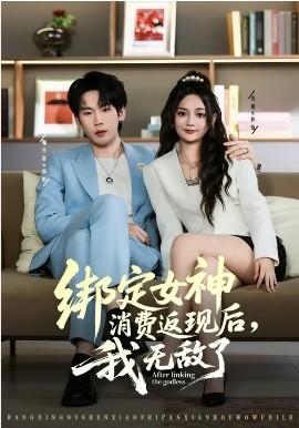 绑定女神消费返现后，我无敌了(全集)