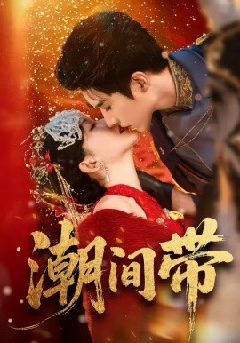 潮间带(全集)