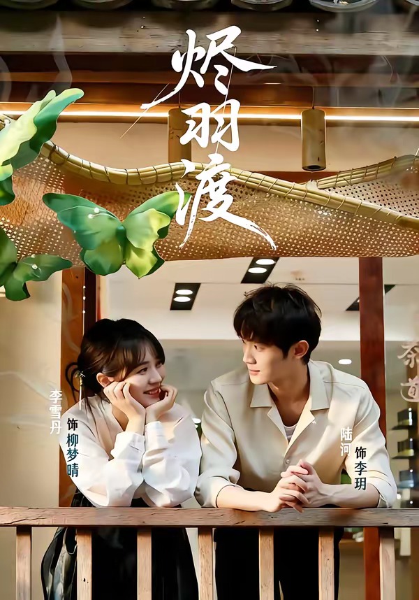 烬羽渡(全集)