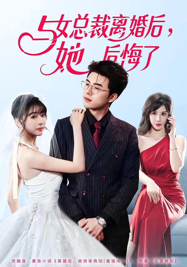 与女总裁离婚后，她后悔了(全集)