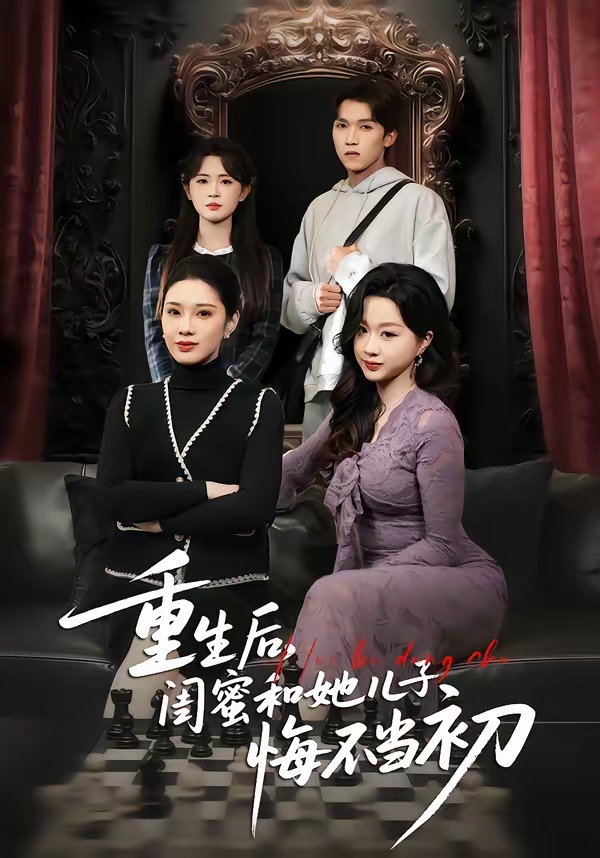 重生后，闺蜜和她儿子悔不当初(全集)