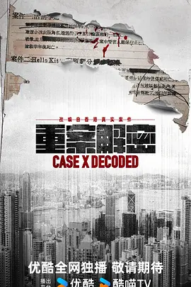 重案解密国语(全集)