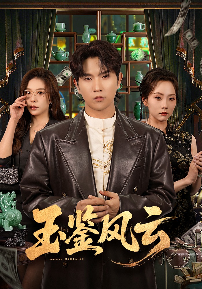 玉鉴风云(全集)