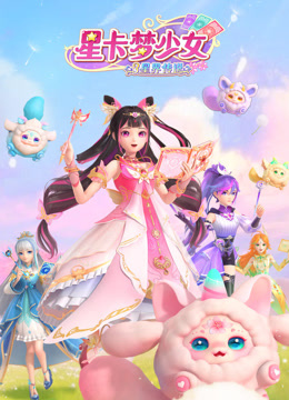 星卡梦少女3星界传说(全集)