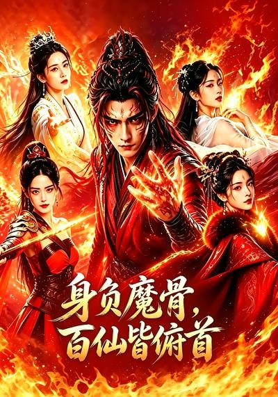 身负魔骨，百仙皆俯首(全集)