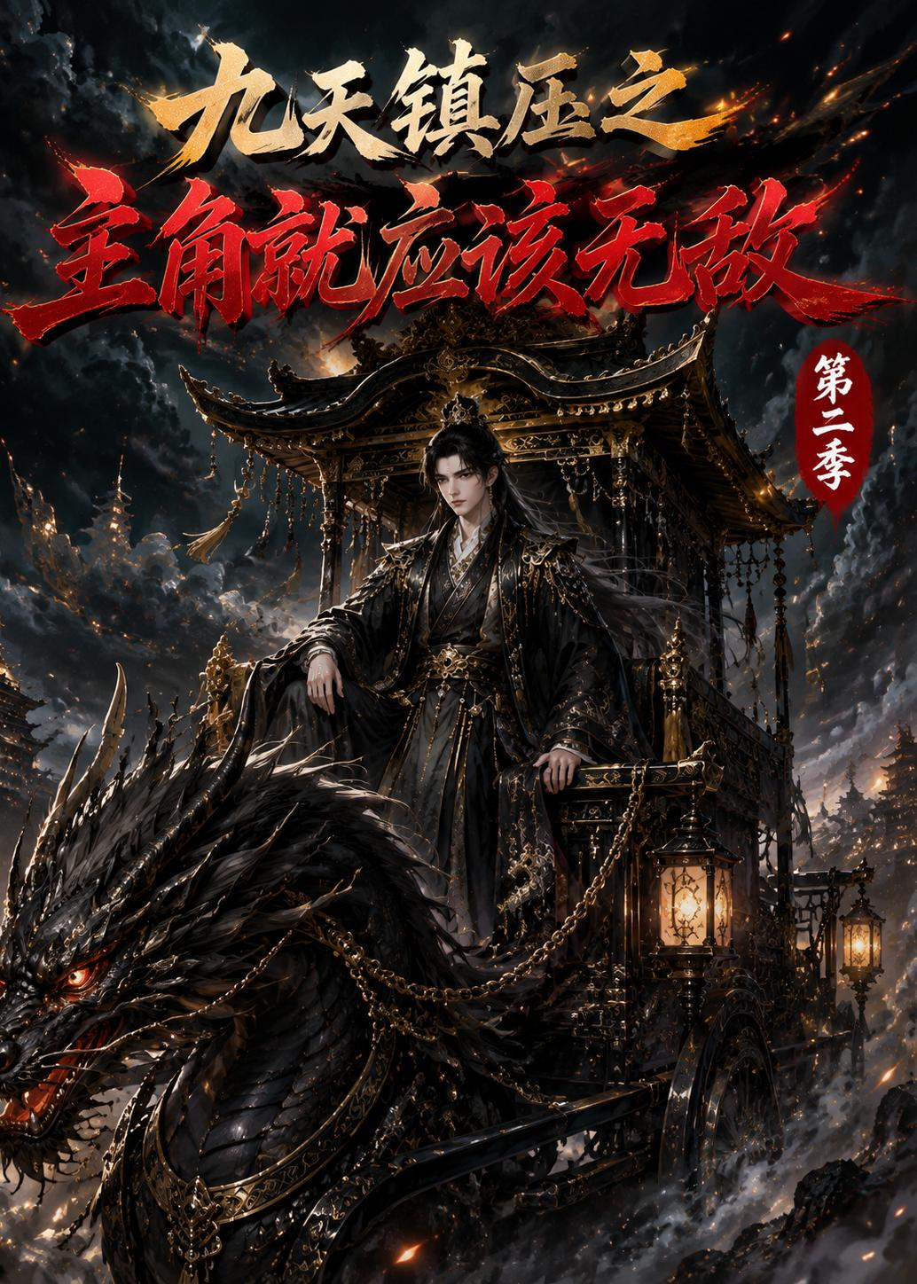 九天镇压之主角就应该无敌第二季(全集)