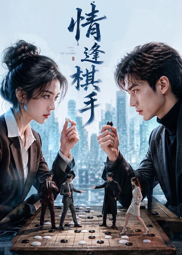 情逢棋手(全集)
