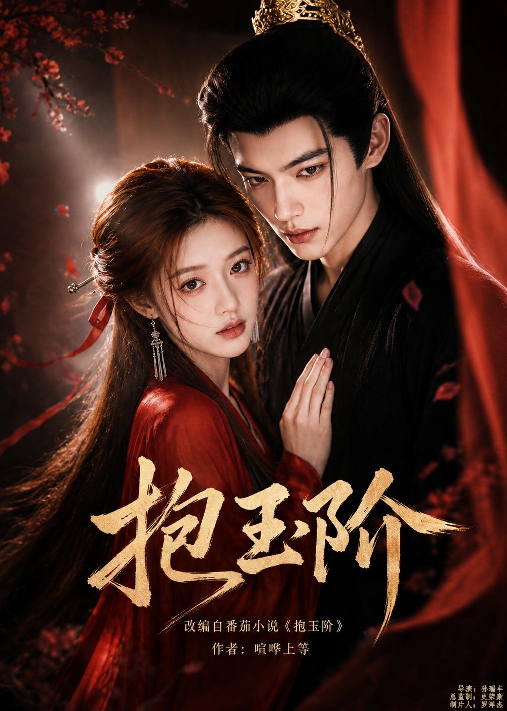 抱玉阶(全集)