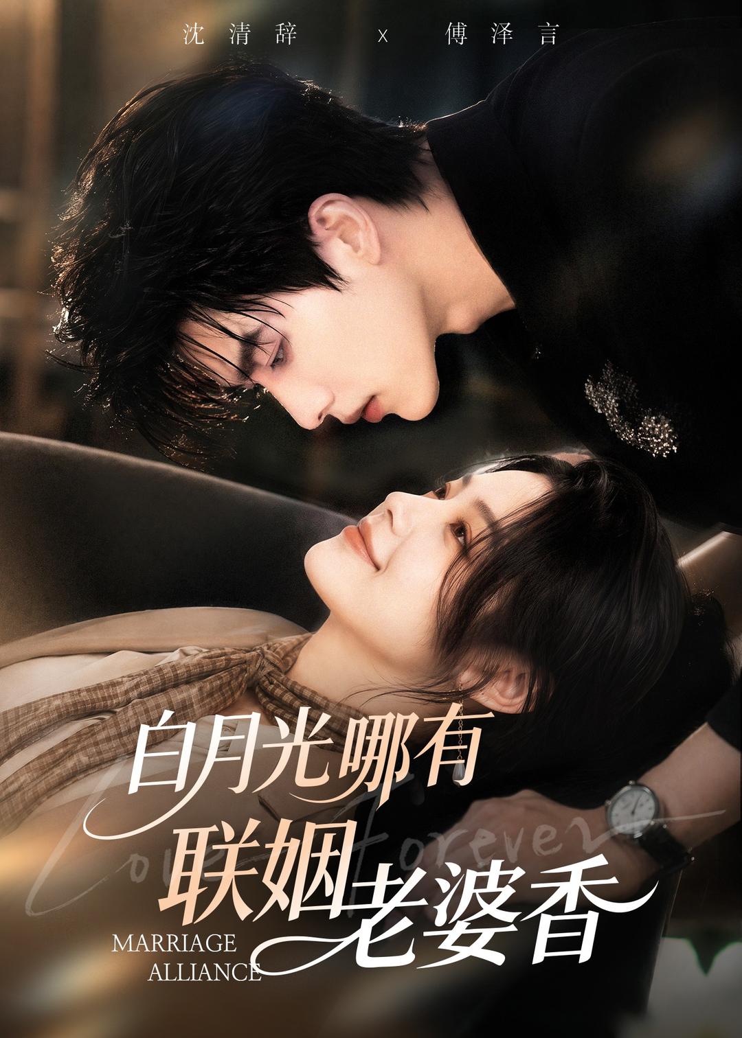 白月光哪有联姻老婆香(全集)