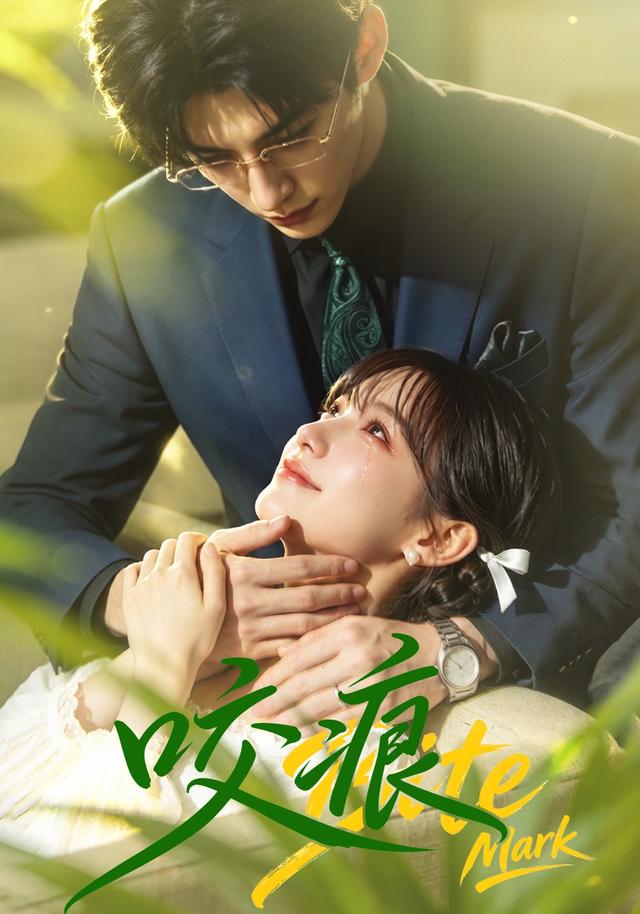 咬痕(AI漫剧)(全集)