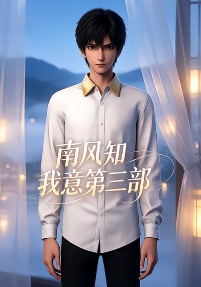 南风知我意第三部(全集)