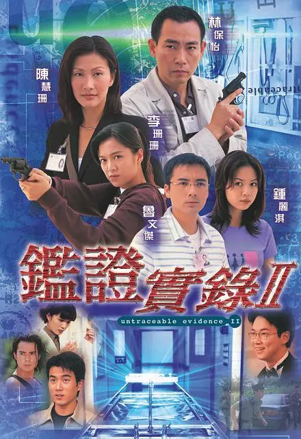 鉴证实录II粤语(全集)