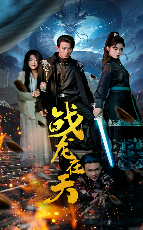 战龙在天(全集)