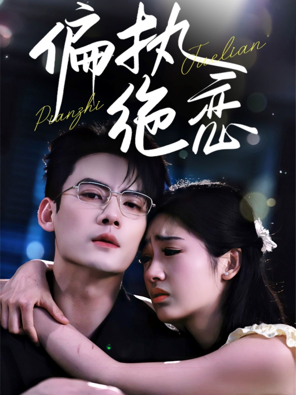 偏执绝恋(全集)
