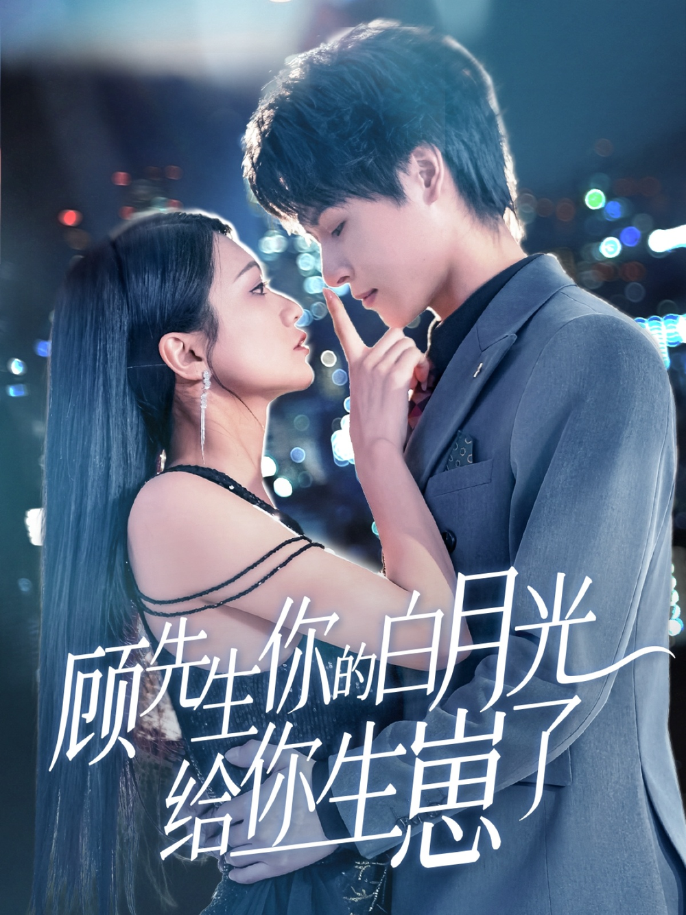 顾先生你的白月光给你生崽了(全集)