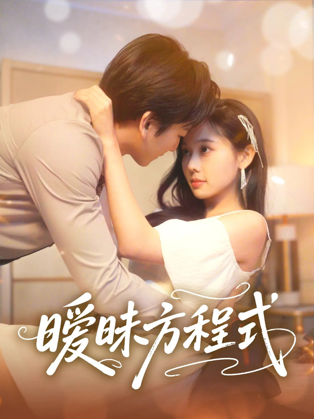 暧昧方程式(全集)