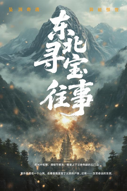 东北寻宝往事(全集)