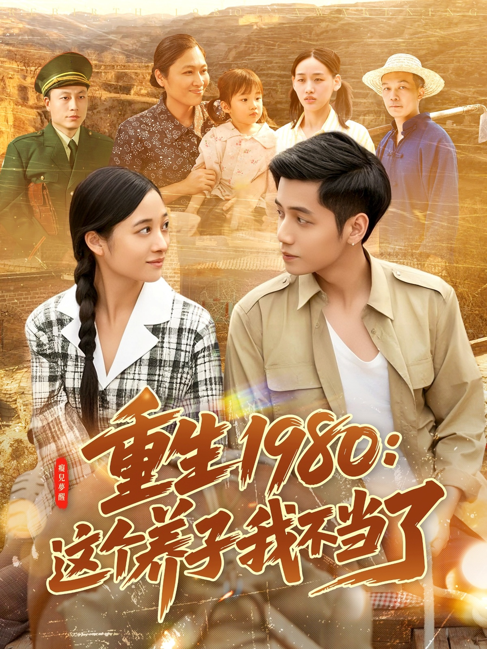 重生1980：这个养子我不当了(全集)