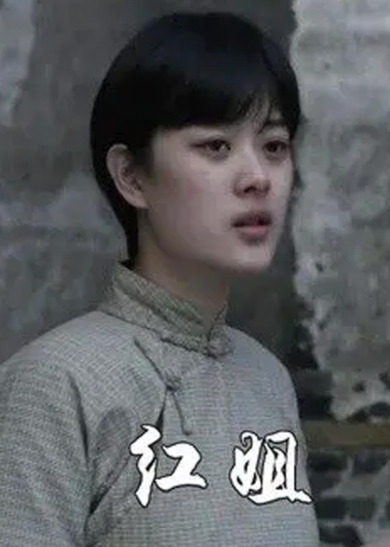 红姐2021