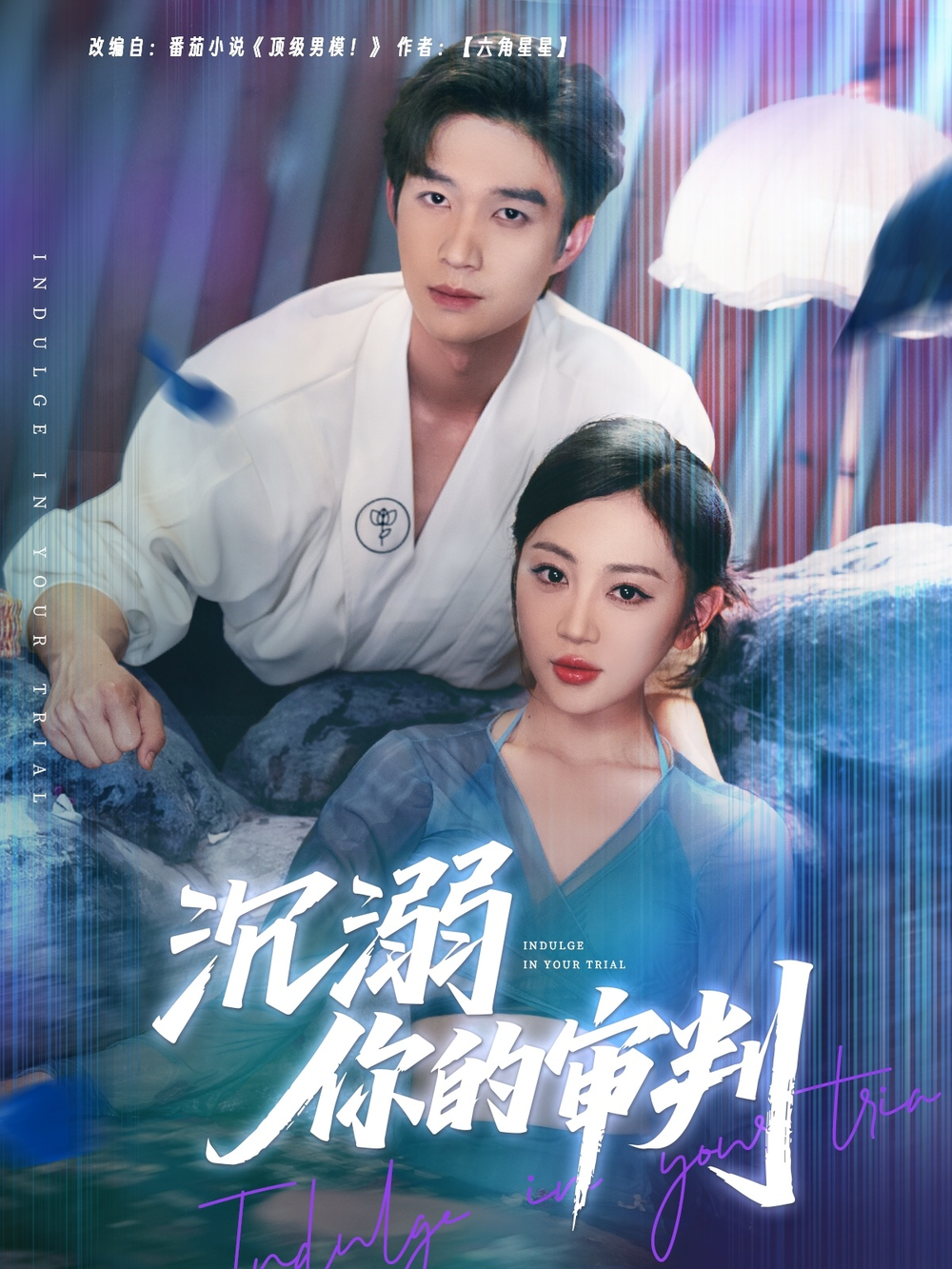 沉溺你的审判(全集)