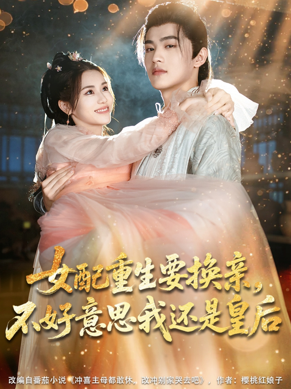 女配重生要换亲，不好意思我还是皇后(全集)