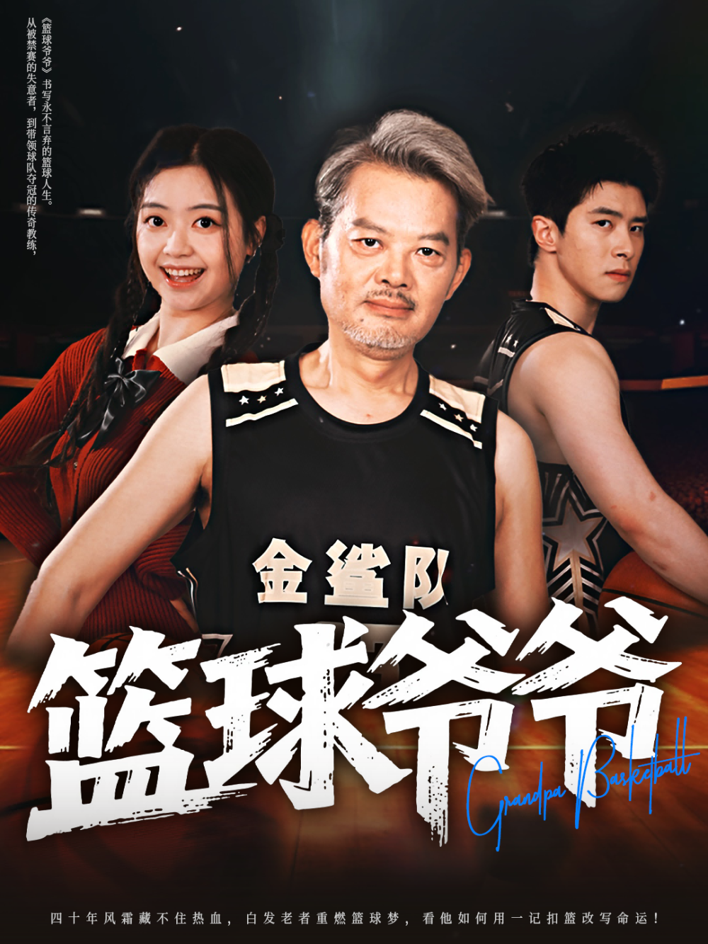 篮球爷爷(全集)