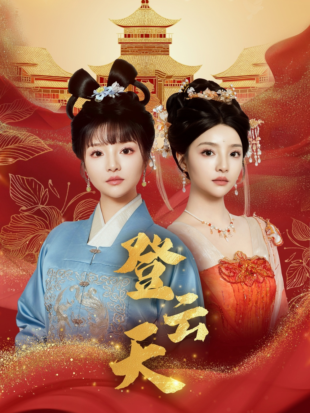 登云天(全集)