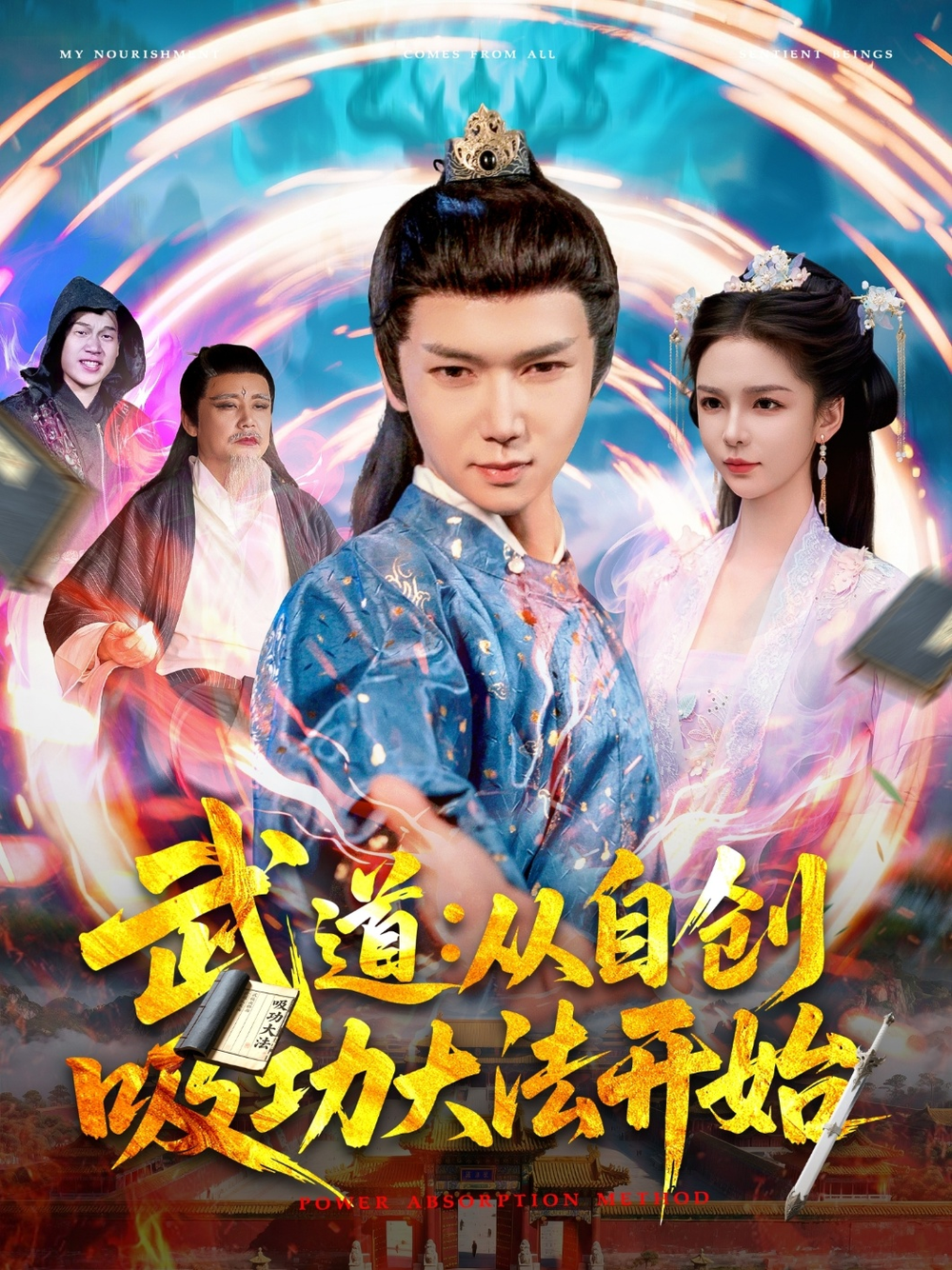 武道从自创吸功大法开始(全集)