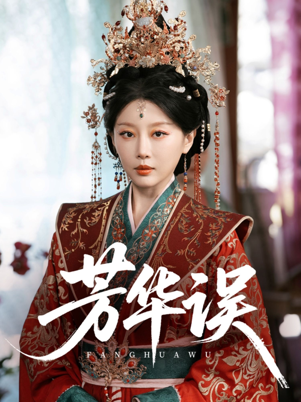 芳华误(全集)