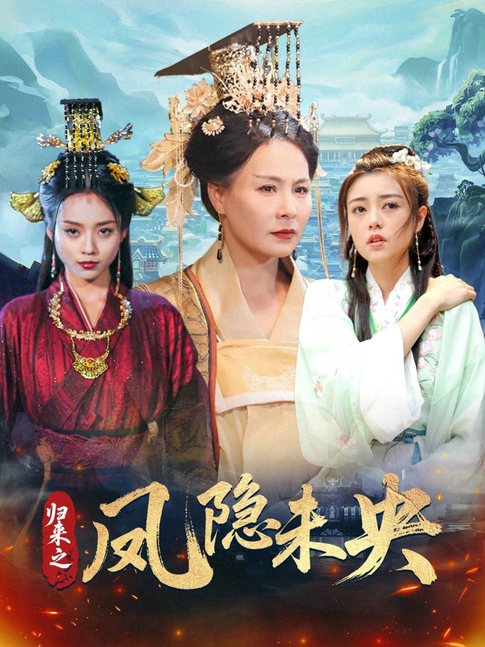 归来之凤隐未央(全集)