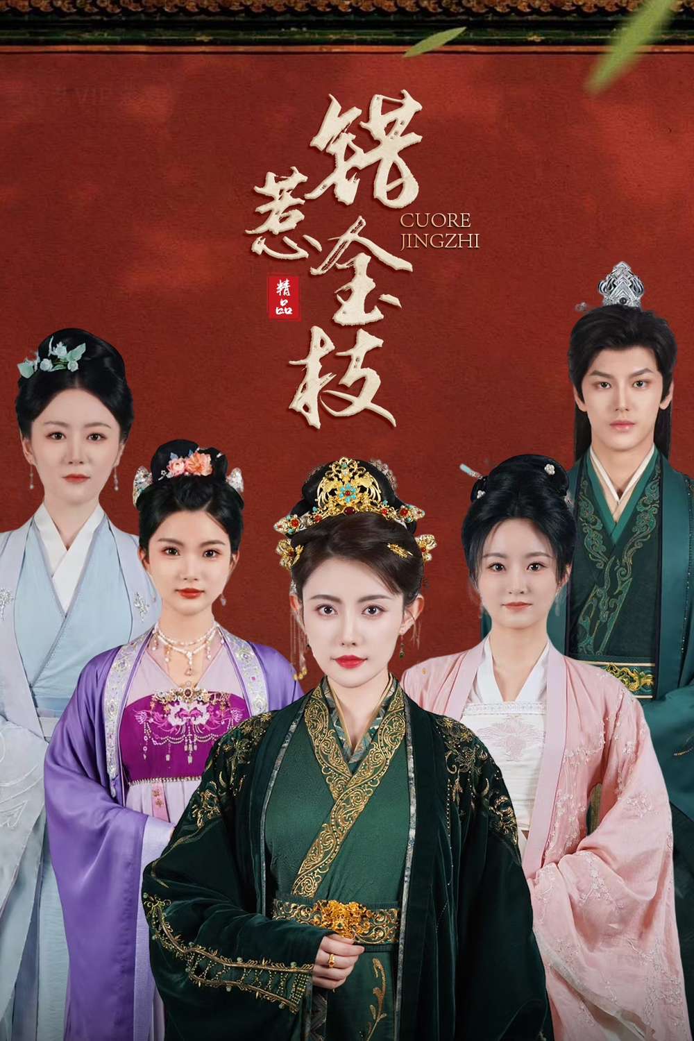 错惹金枝(全集)