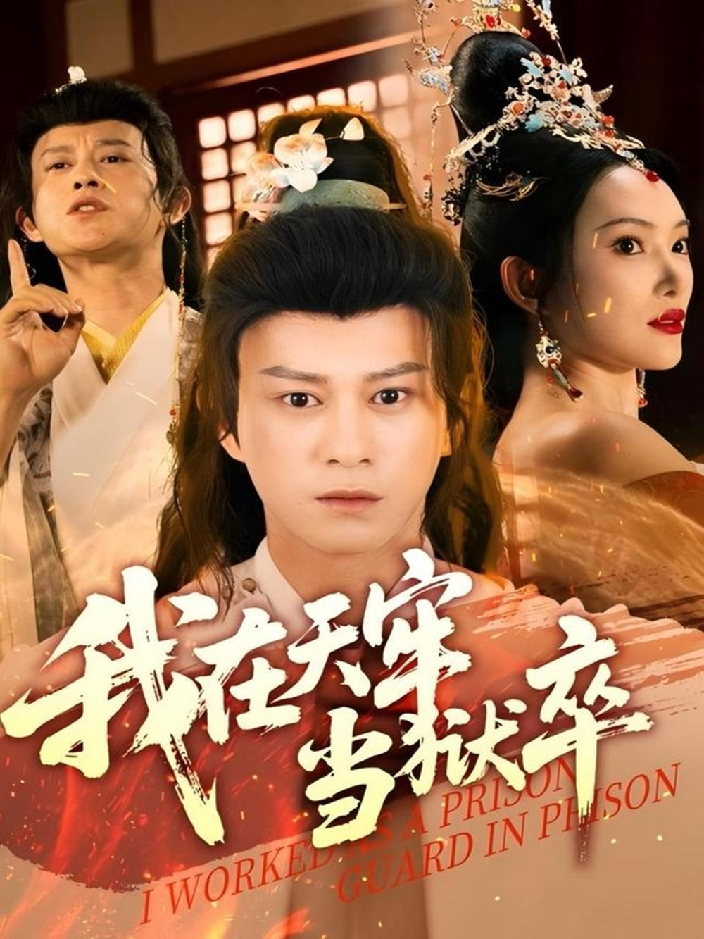 我在天牢当狱卒(全集)