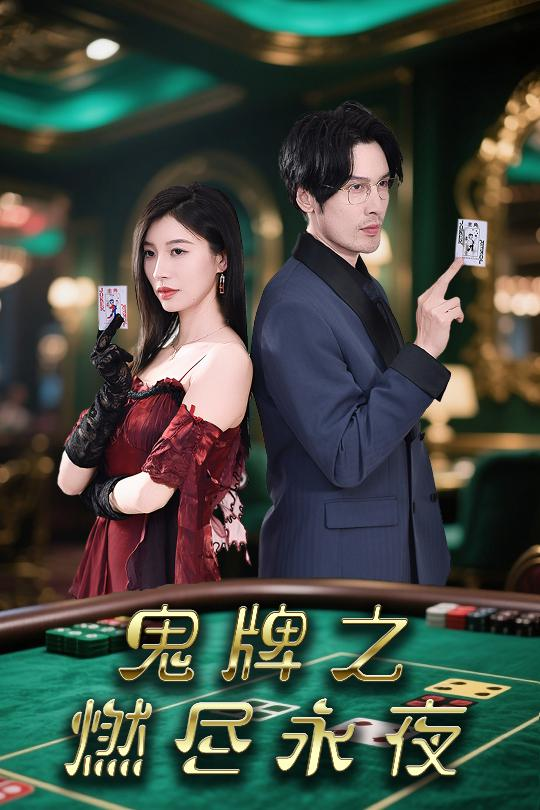 鬼牌之燃尽永夜(全集)