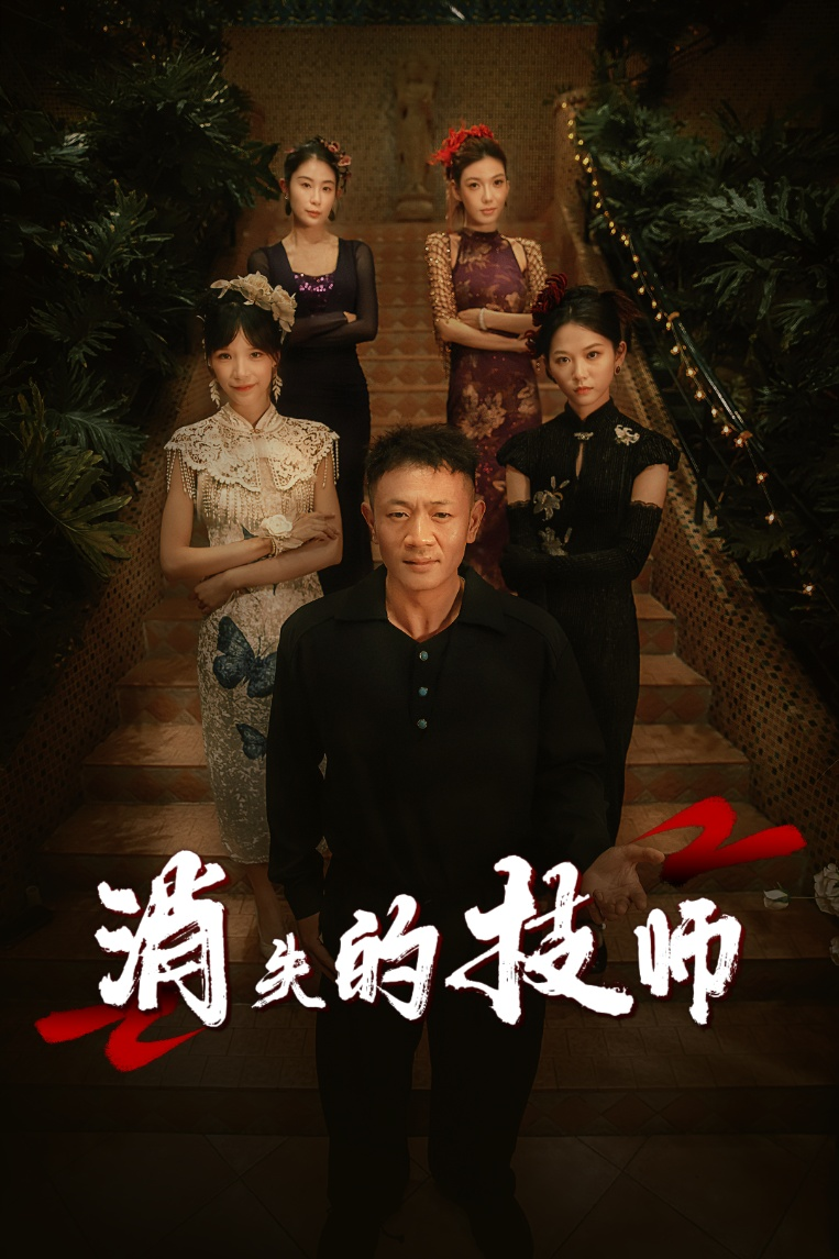 消失的技师(全集)
