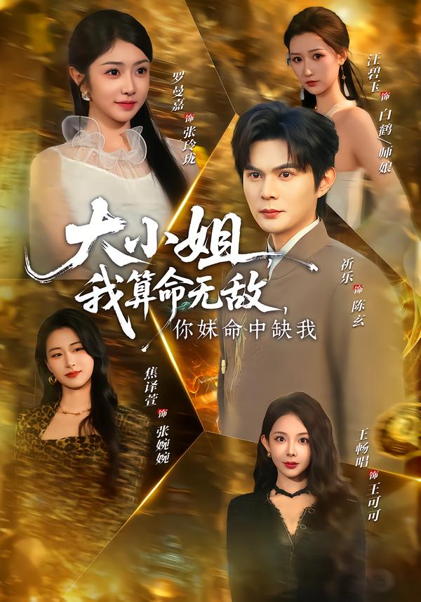 大小姐，我算命无敌，你妹命中缺我＆大小姐我算命无敌你妹命中缺我(全集)