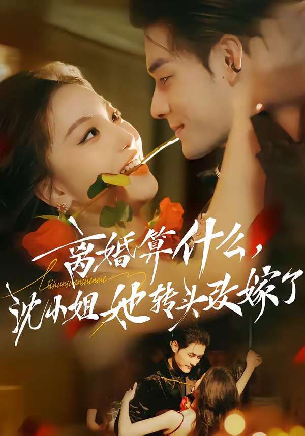 离婚算什么，沈小姐她转头改嫁了＆又争又抢，萧爷他只想上位(全集)