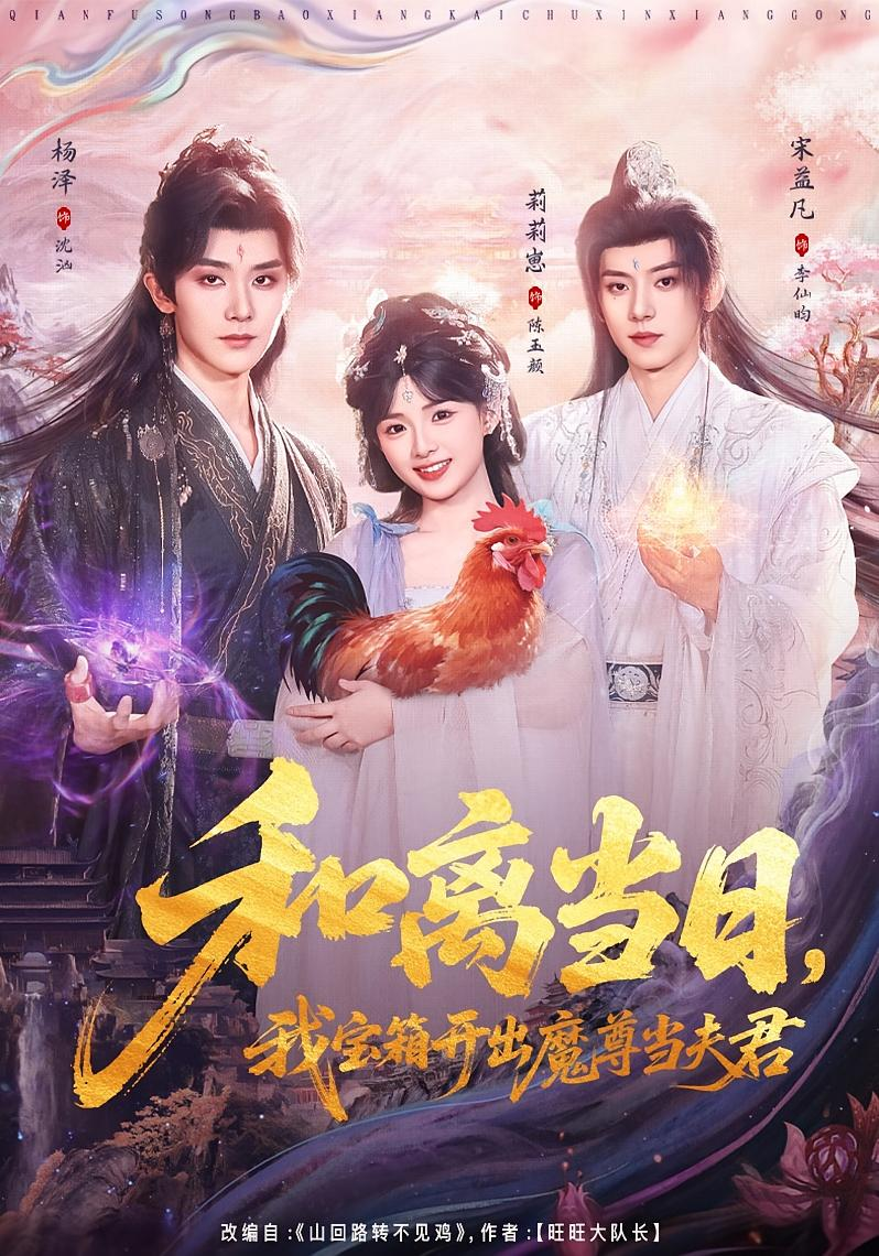 和离当日，我宝箱开出魔尊当夫君＆前夫送宝箱，开出新相公(全集)