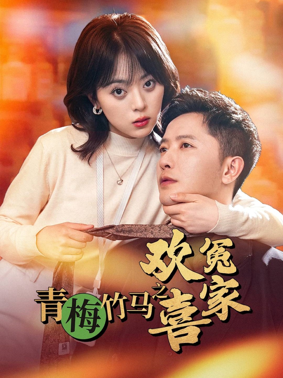 青梅竹马之欢喜冤家(全集)