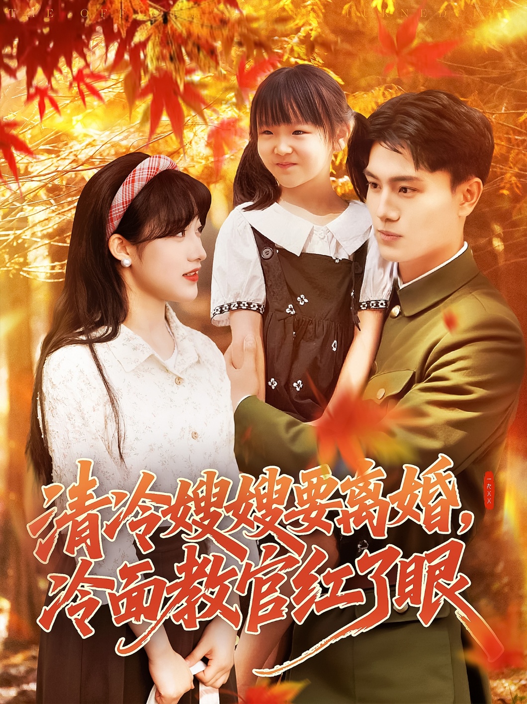 清冷嫂嫂要离婚冷面教官红了眼(全集)