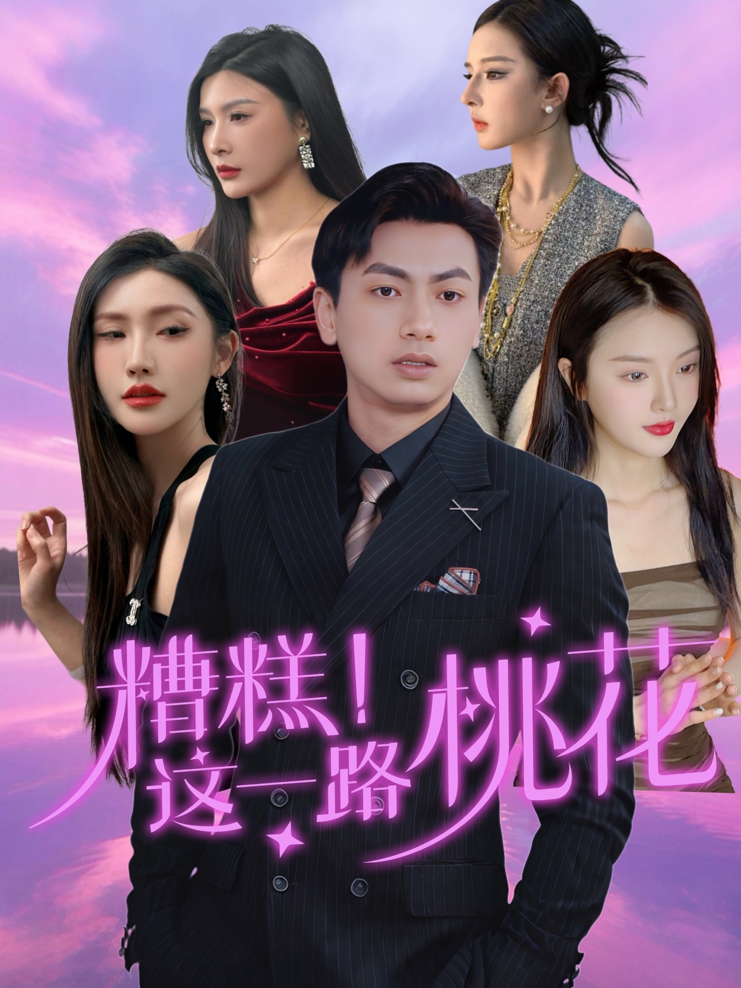 糟糕！这一路桃花(全集)