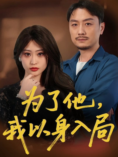 为了他我以身入局(全集)