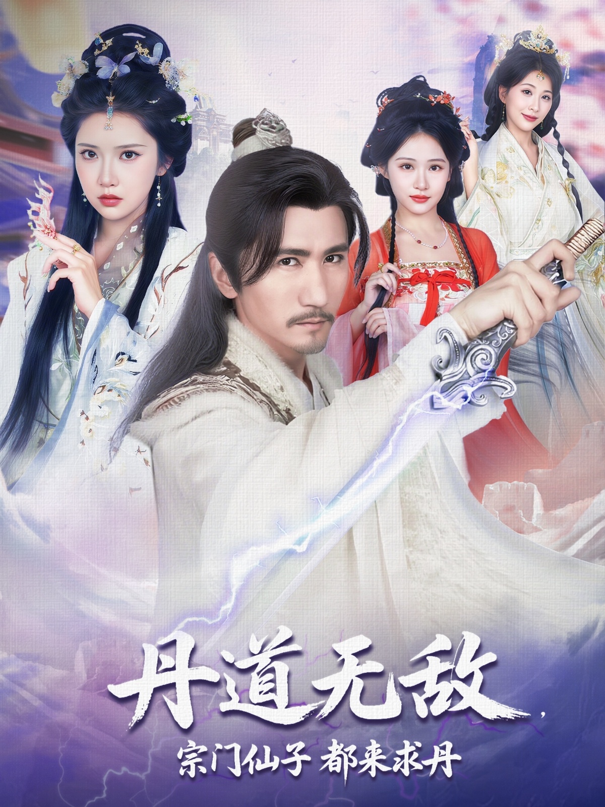 丹道无敌宗门仙子都来求丹(全集)