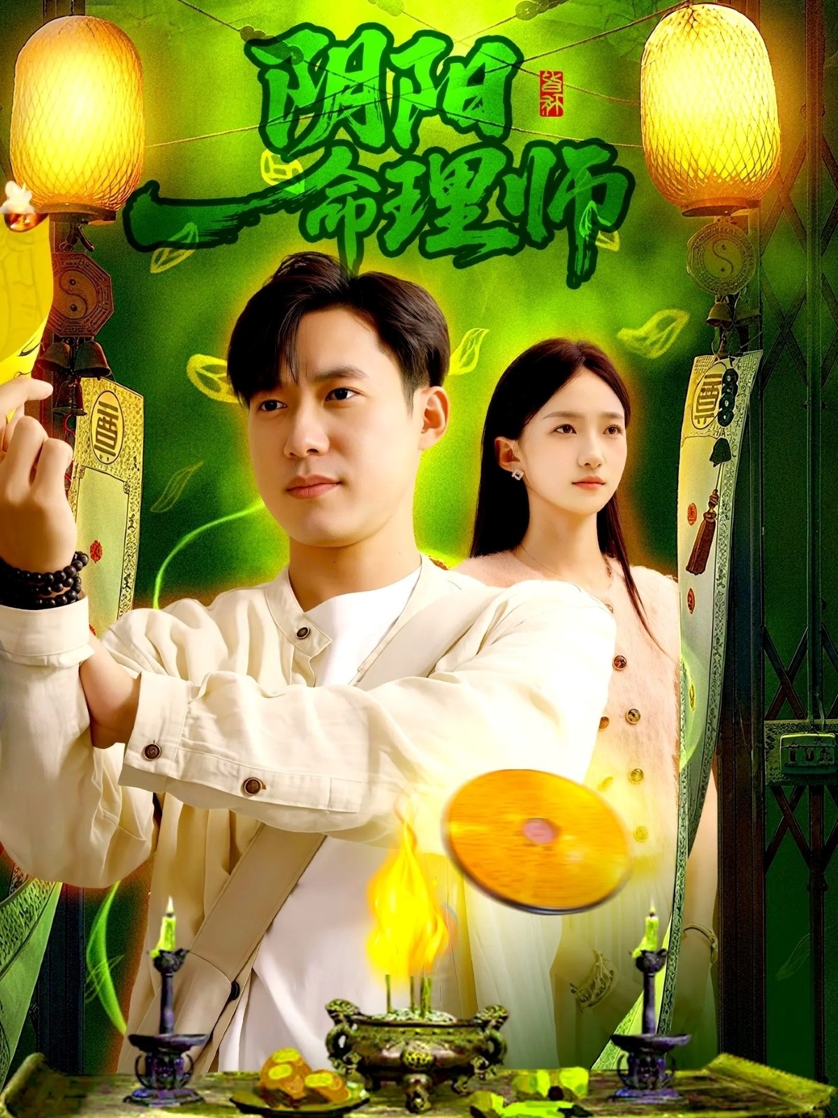阴阳命理师(全集)