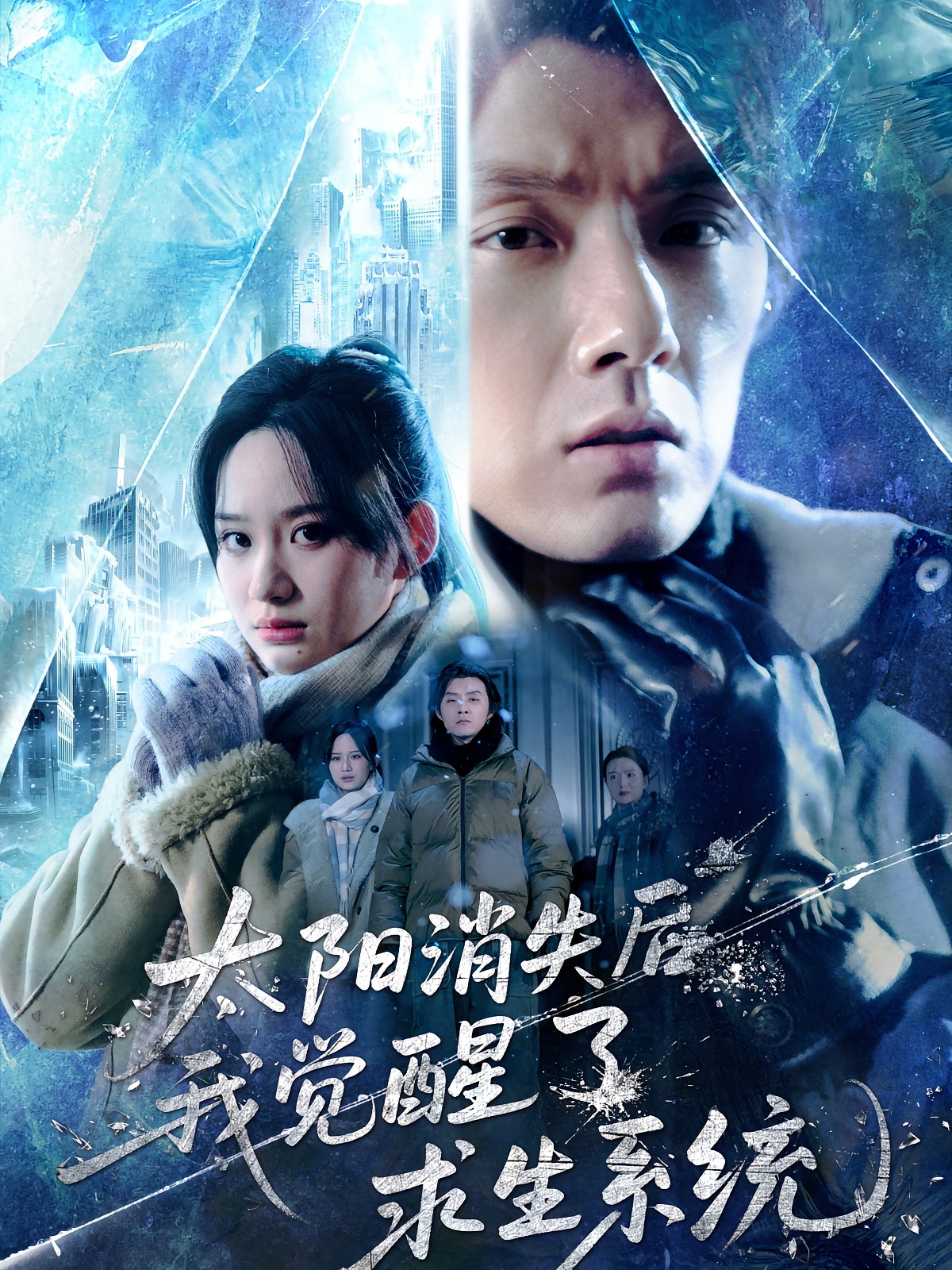 太阳消失后我觉醒了求生系统(全集)