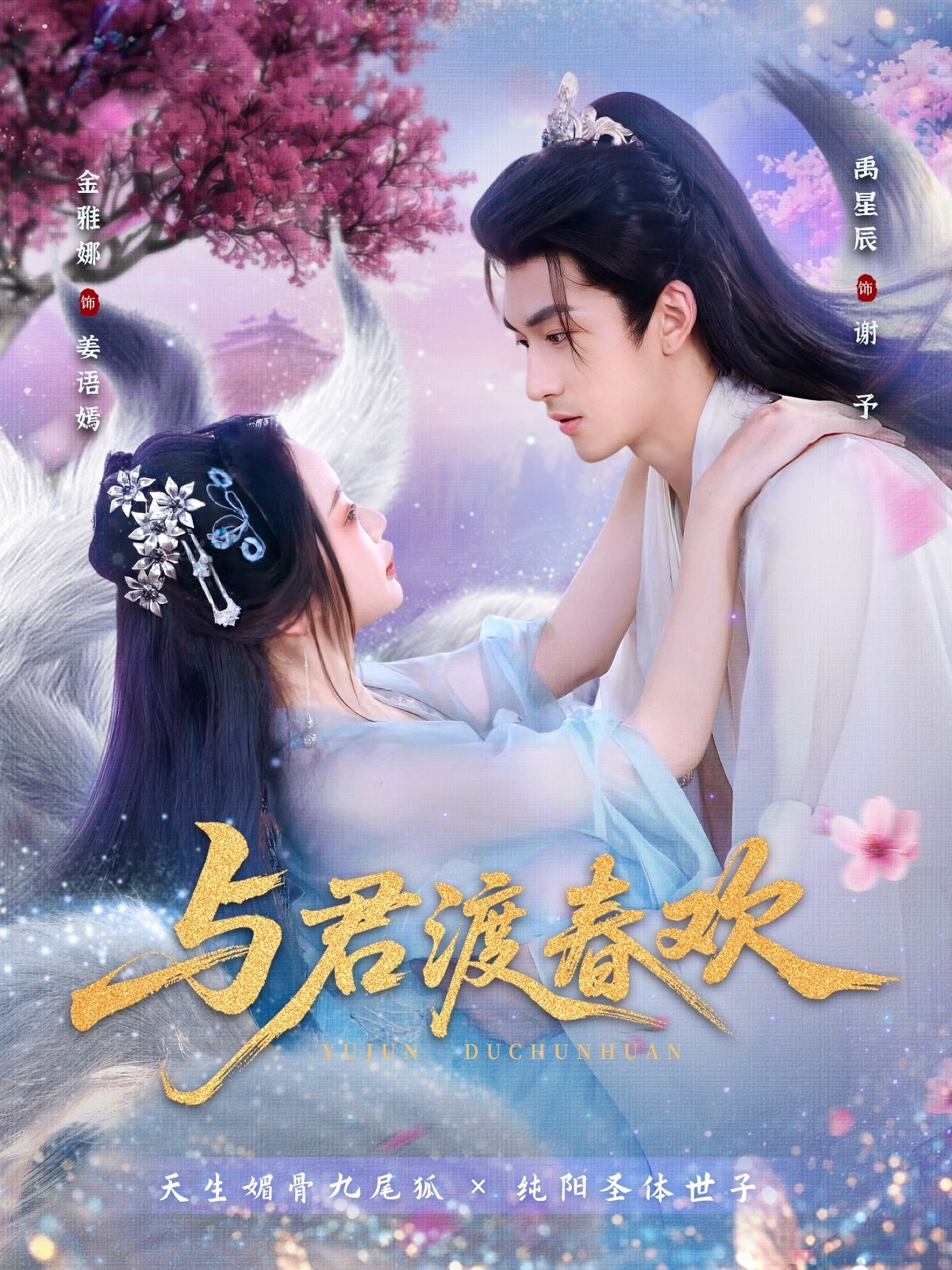 与君渡春欢(全集)