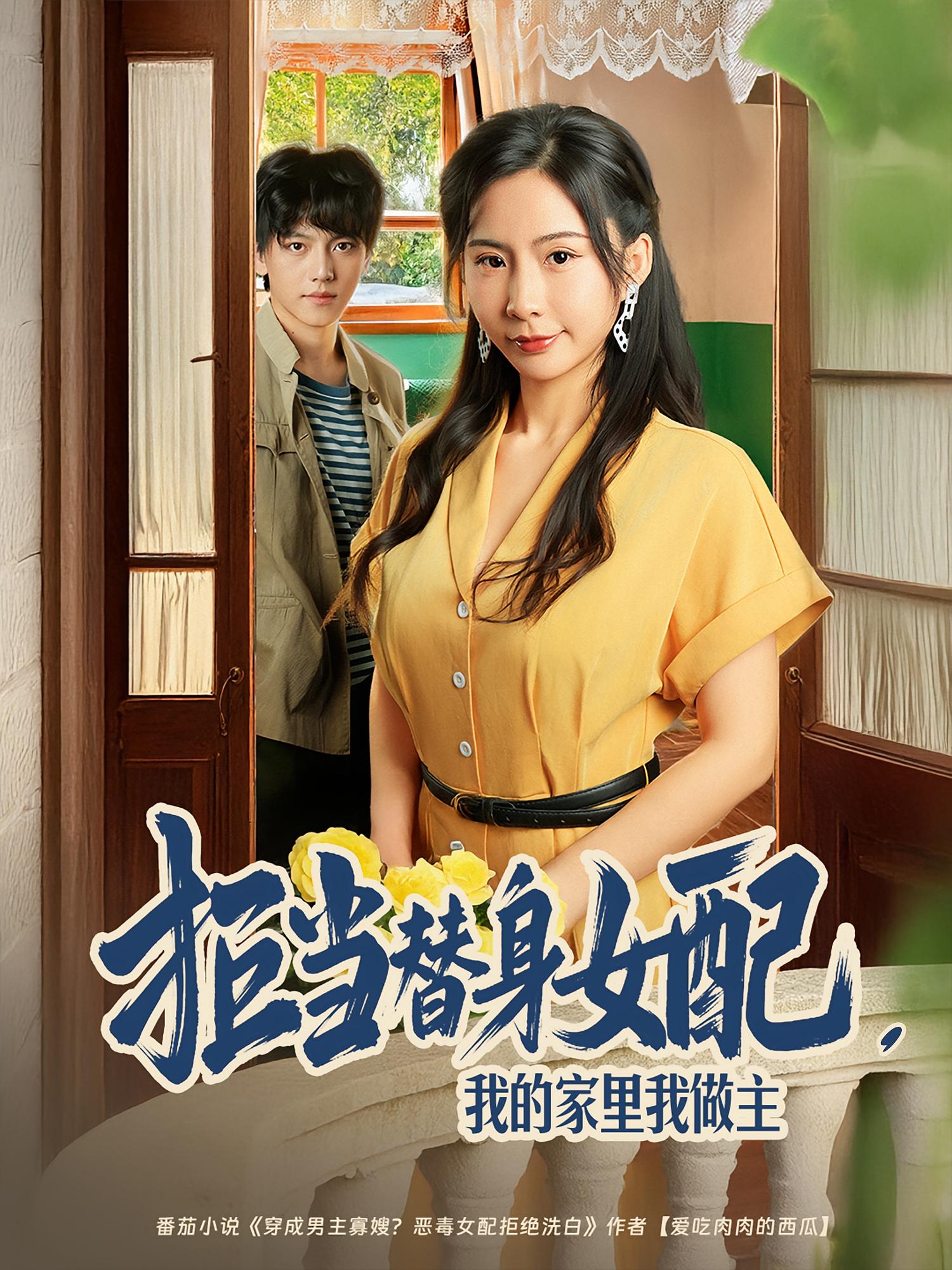 拒当替身女配，我的家里我做主(全集)