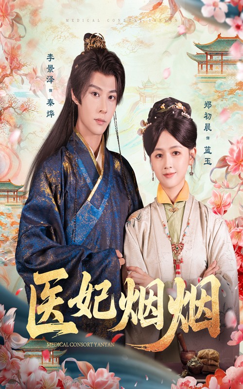 医妃烟烟(全集)
