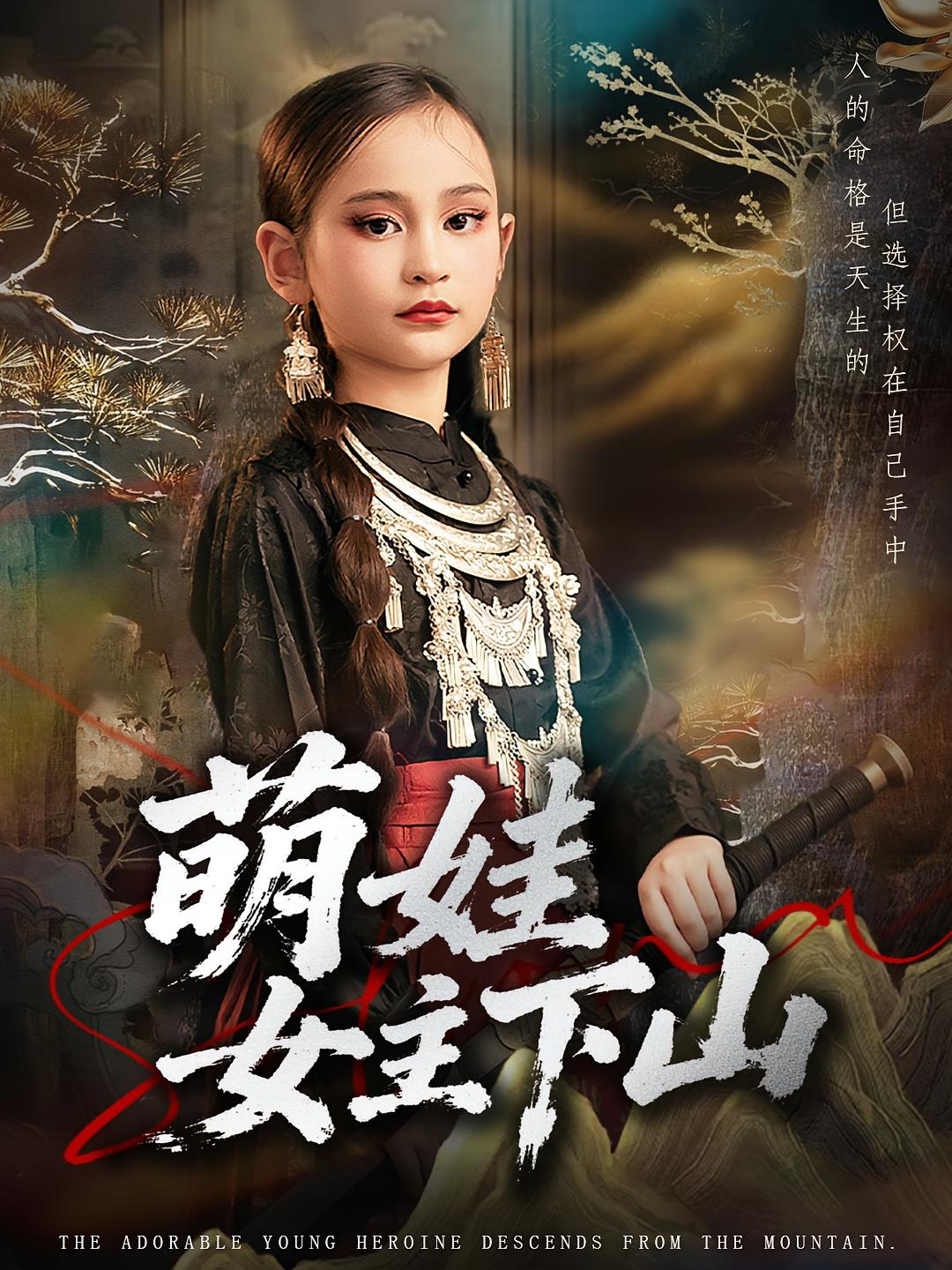 萌娃女主下山(全集)