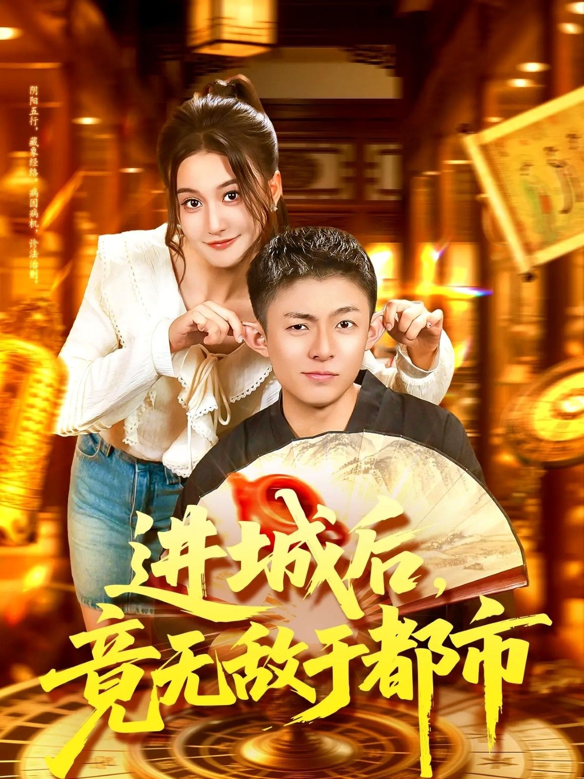 进城后，竟无敌于都市(全集)