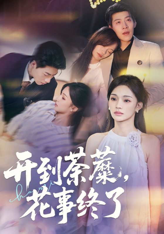 开到荼蘼，花事终了(全集)